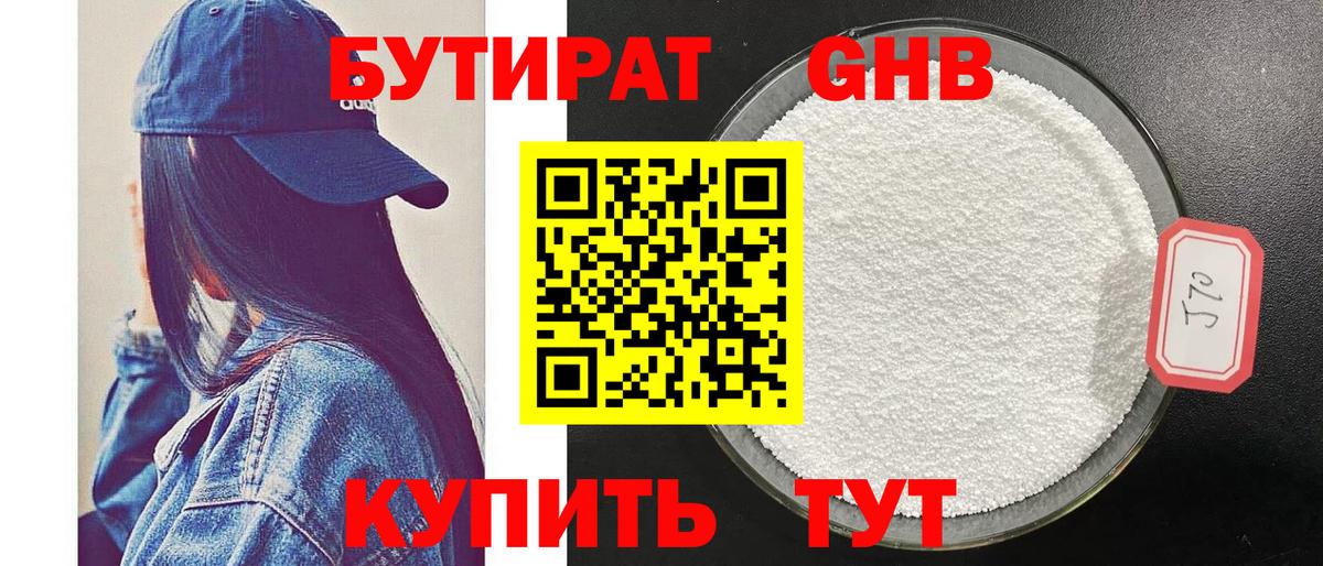 БУТИРАТ оксибутират Заволжье