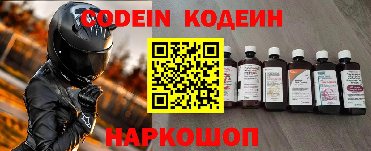 Кодеин напиток Lean (лин)  Вход с VPN  Заволжье 